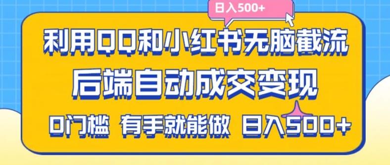 图片[1]-利用QQ和小红书无脑截流拼多多助力粉，不用拍单发货，后端自动成交变现，日入500+【揭秘】-天天学吧