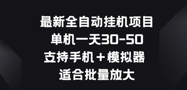 图片[1]-最新全自动挂JI项目，单机一天30-50.支持手机+模拟器 适合批量放大-天天学吧