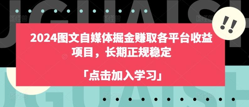 图片[1]-2024图文自媒体掘金赚取各平台收益项目，长期正规稳定-天天学吧