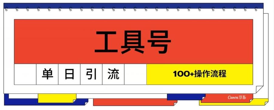 图片[1]-工具号单日引流100+，从0到1的操作流程-天天学吧