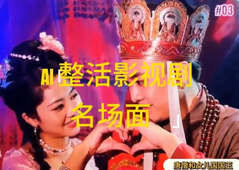 图片[1]-AI整活“影视名场面”发一条爆一条，无脑撸分成收益，日入1k【揭秘】-天天学吧