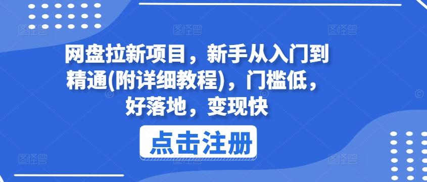 图片[1]-网盘拉新项目，新手从入门到精通(附详细教程)，门槛低，好落地，变现快-天天学吧