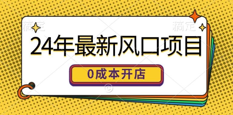 图片[1]-24年最新风口项目，0成本就可以开一家自己的线上商城-天天学吧