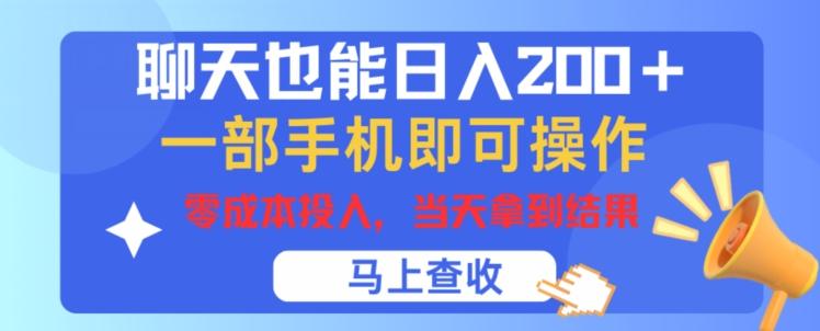 图片[1]-聊天也能日入200+，一部手机即可轻松操作，零成本投入，当天就能拿到结果-天天学吧