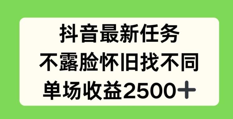 图片[1]-抖音最新任务，不露脸怀旧找不同，单场收益2.5k【揭秘】-天天学吧