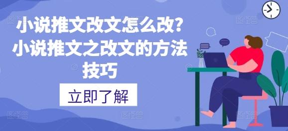 图片[1]-小说推文改文怎么改?小说推文之改文的方法技巧-天天学吧