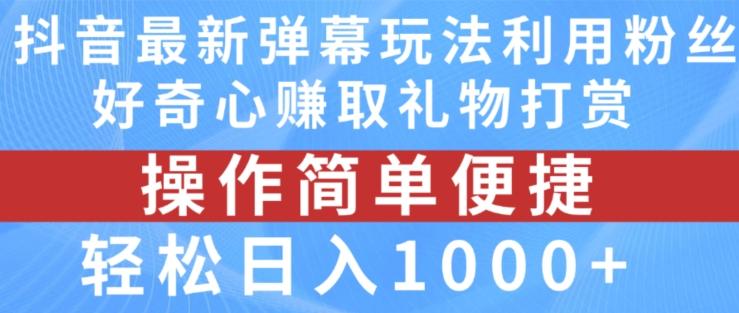 图片[1]-抖音弹幕最新玩法，利用粉丝好奇心赚取礼物打赏，轻松日入1000+【揭秘】-天天学吧