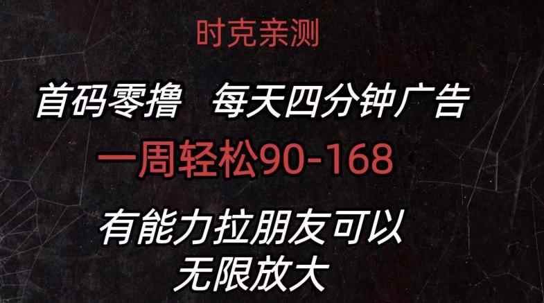 图片[1]-首码零撸 每天4分钟广告 一周90-168 有能力者无上限-天天学吧