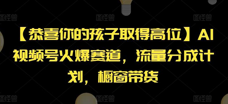 图片[1]-【恭喜你的孩子取得高位】AI视频号火爆赛道，流量分成计划，橱窗带货【揭秘】-天天学吧