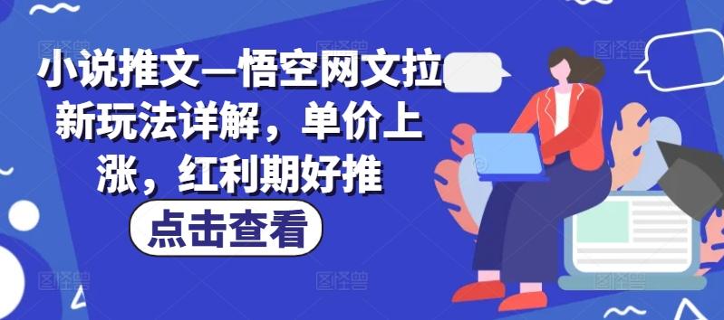 图片[1]-小说推文—悟空网文拉新玩法详解，单价上涨，红利期好推-天天学吧