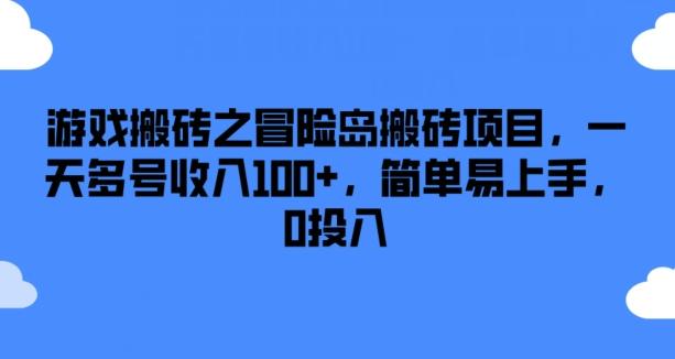 图片[1]-游戏搬砖之冒险岛搬砖项目，一天多号收入100+，简单易上手，0投入【揭秘】-天天学吧