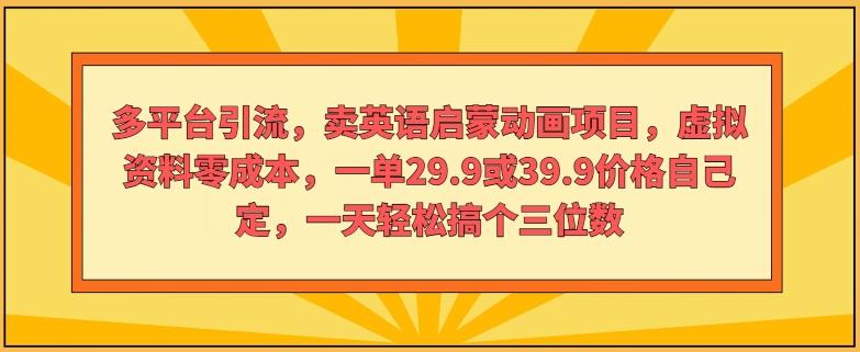 图片[1]-多平台引流，卖英语启蒙动画项目，虚拟资料零成本，一单29.9或39.9价格自己定-天天学吧