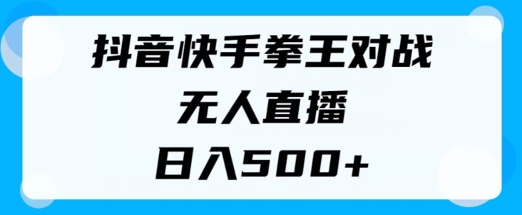 图片[1]-揭秘抖音快手拳王对战无人直播，小白轻松操作，日入几张-天天学吧