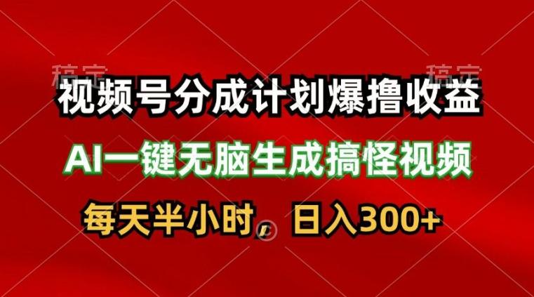 图片[1]-视频号分成计划爆撸收益，AI一键无脑生成搞怪视频，日入3张-天天学吧