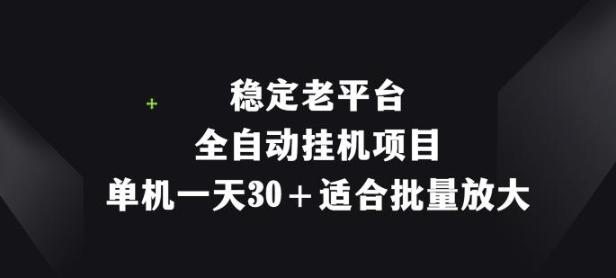 图片[1]-稳定老平台，全自动挂机项目，单机一天30+适合批量放大-天天学吧