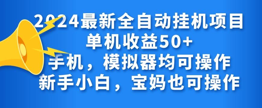 图片[1]-2024全自动挂机项目，无需人工，轻松日入50+-天天学吧