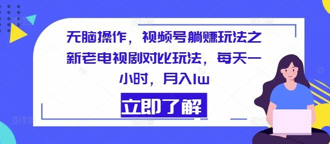 图片[1]-无脑操作，视频号躺赚玩法之新老电视剧对比玩法，每天一小时，月入1w-天天学吧