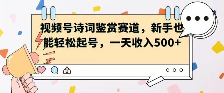 图片[1]-视频号赛道——诗词鉴赏，新手也能轻松起号，一天收入5张-天天学吧