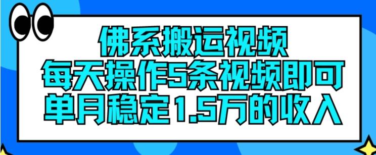 图片[1]-佛系搬运视频，每天操作5条视频，即可单月稳定15万的收人【揭秘】-天天学吧