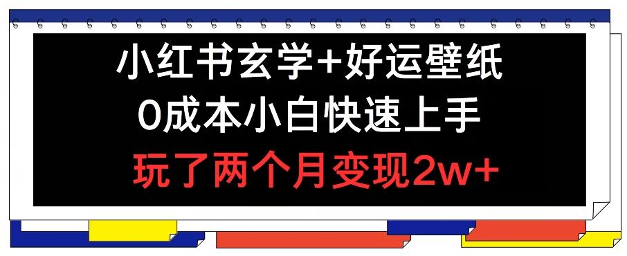 图片[1]-小红书玄学+好运壁纸玩法，0成本小白快速上手，玩了两个月变现2w+ 【揭秘】-天天学吧