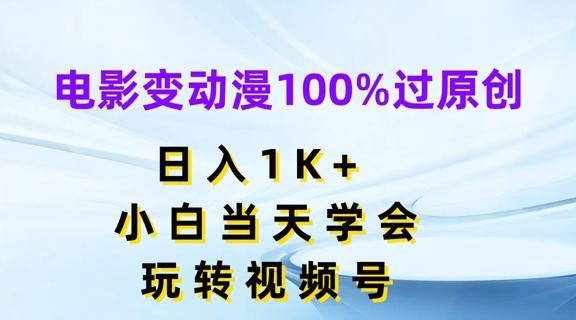 图片[1]-电影变动漫100%过原创，日入1K+，小白当天学会，玩转视频号【揭秘】-天天学吧