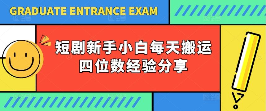 图片[1]-短剧新手小白每天搬运四位数经验分享-天天学吧