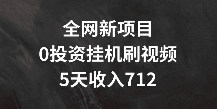 图片[1]-全网新项目，0投资挂JI刷视频，5天收益几张-天天学吧