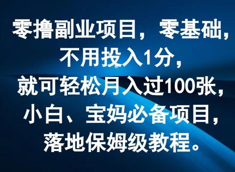 图片[1]-零撸副业项目，零基础，不用投入1分，就可轻松月入过100张，小白、宝妈必备项目，落地保姆级教程-天天学吧