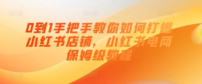 图片[1]-0到1手把手教你如何打爆小红书店铺，小红书电商保姆级教程-天天学吧