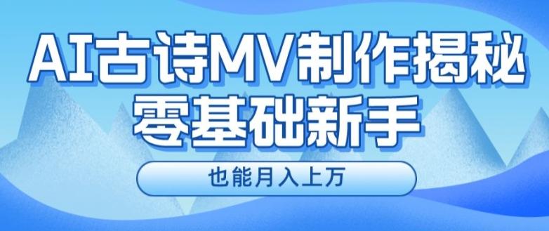 图片[1]-新手必看，利用AI制作古诗MV，快速实现月入上万【揭秘】-天天学吧