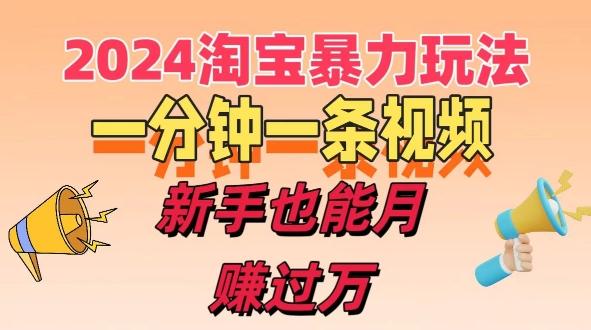 图片[1]-一分钟一条视频，新手也能月赚过万+，揭秘2024淘宝高效盈利新模式，收益翻倍不是梦!-天天学吧