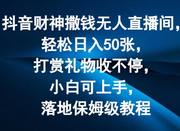 图片[1]-抖音财神撒钱无人直播间轻松日入50张，打赏礼物收不停，小白可上手，落地保姆级教程【揭秘】-天天学吧