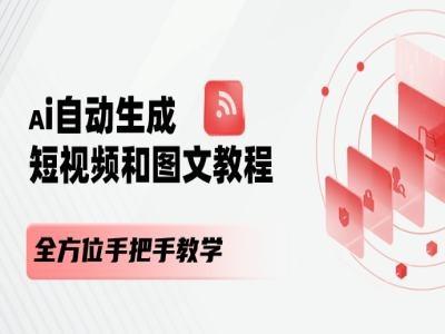 图片[1]-AI自动生成短视频和图文课程，全方位手把手教学-天天学吧