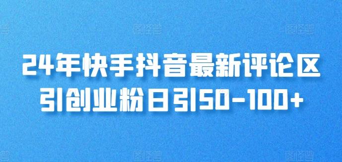 图片[1]-24年快手抖音最新评论区引创业粉日引50-100+-天天学吧