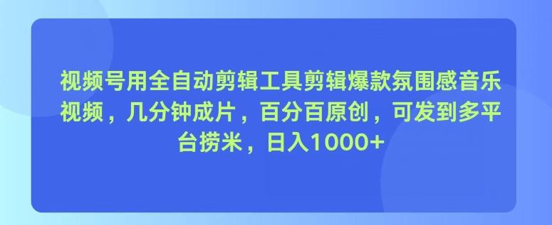 图片[1]-视频号用全自动剪辑工具剪辑爆款氛围感音乐视频，几分钟成片，百分百原创-天天学吧