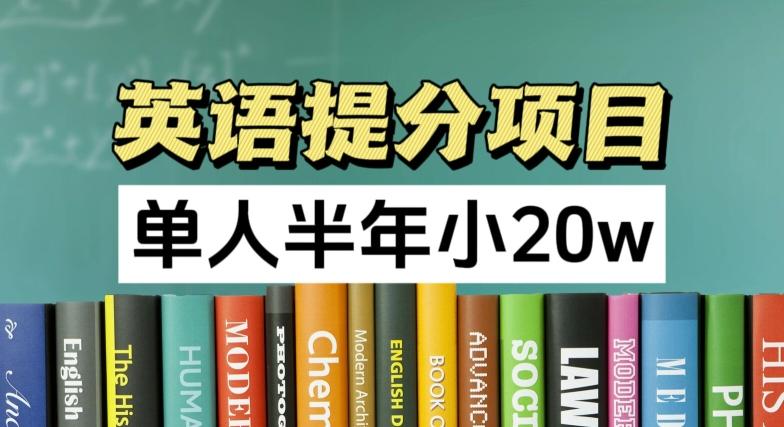 图片[1]-英语提分项目，100%正规项目，单人半年小 20w-天天学吧