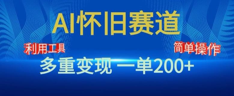 图片[1]-新风口，AI怀旧赛道，一单收益200+，手机电脑可做-天天学吧