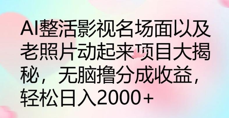 图片[1]-AI整活影视名场面以及老照片动起来项目大揭秘，无脑撸分成收益-天天学吧