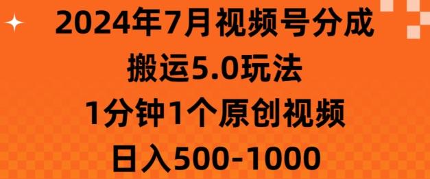 图片[1]-7月视频号分成搬运5.0玩法，1分钟1个原创视频，日入几张-天天学吧