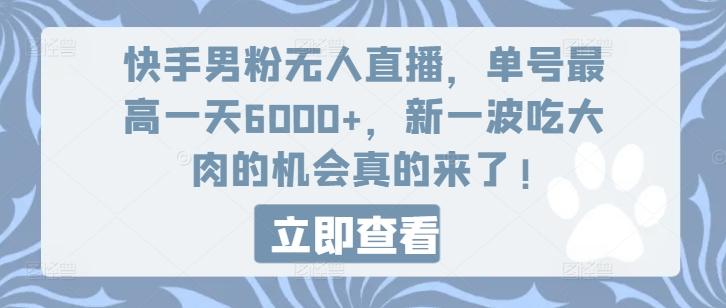 图片[1]-快手男粉无人直播，单号最高一天6000+，新一波吃大肉的机会真的来了-天天学吧