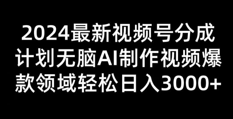 图片[1]-2024最新视频号分成计划无脑AI制作爆款视频领域 轻松日入3张-天天学吧