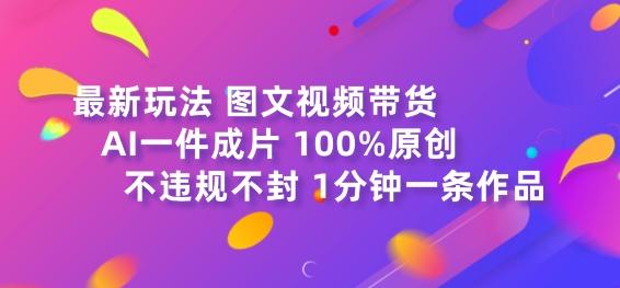 图片[1]-图文视频带货最新玩法，AI一键成片，100%原创，不违规不封号，1分钟一条作品-天天学吧