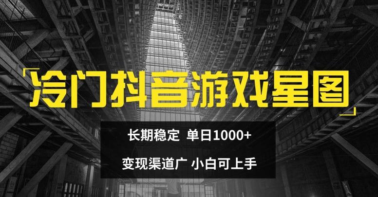 图片[1]-冷门抖音游戏星图，长期稳定，单日1K+，变现渠道广，小白可上手-天天学吧