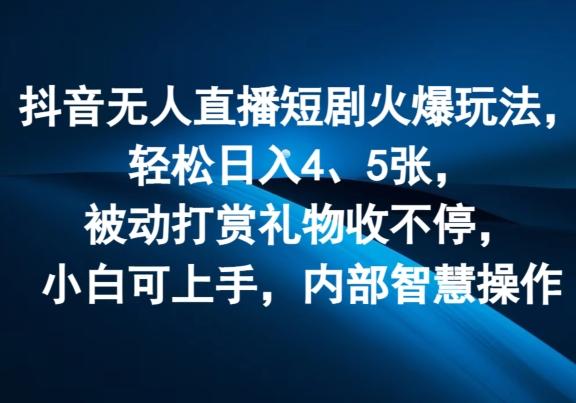 图片[1]-抖音无人直播短剧火爆玩法，轻松日入4、5张，被动打赏礼物收不停，小白可上手，内部智慧操作-天天学吧