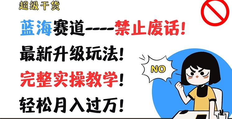 图片[1]-超级干货，蓝海赛道-禁止废话，最新升级玩法，完整实操教学，轻松月入过万【揭秘】-天天学吧