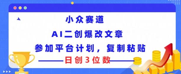 图片[1]-小众赛道， AI二创爆改文章参加平台计划，复制粘贴即可日创3位数-天天学吧