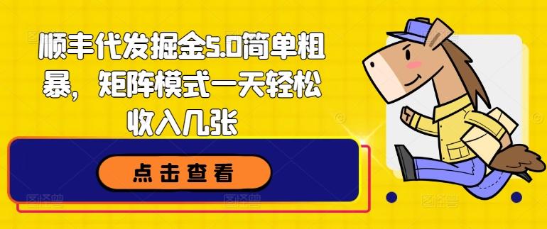 图片[1]-顺丰代发掘金5.0简单粗暴，矩阵模式一天轻松收入几张-天天学吧