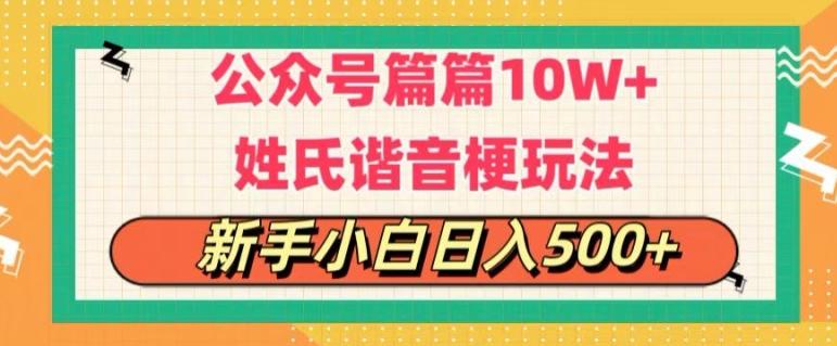 图片[1]-公众号流量主，篇篇10w+，超爆谐音姓氏头像玩法，复制粘贴，每日半个小时-天天学吧