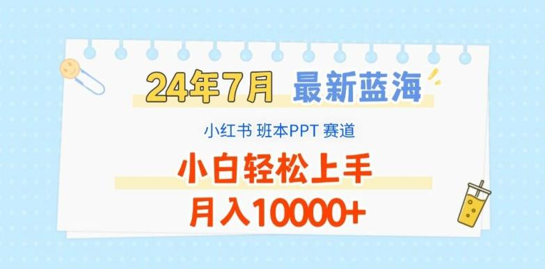 图片[1]-2024年7月最新蓝海赛道，小红书班本PPT项目，小白轻松上手，月入1W+【揭秘】-天天学吧