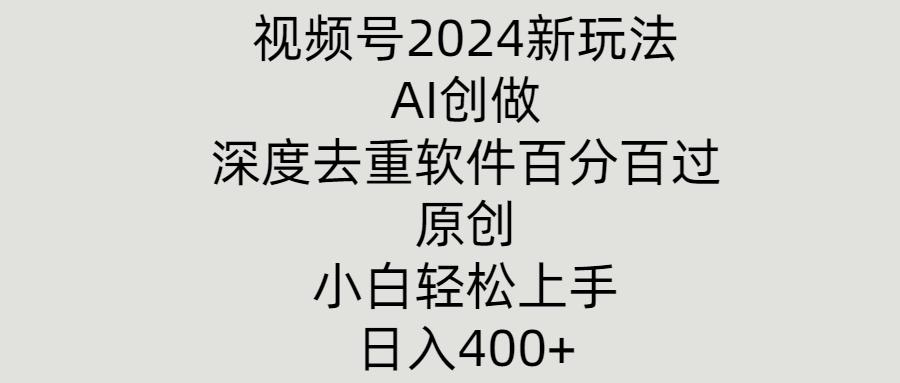 图片[1]-视频号2024新玩法，AI创做+深度去重软件百分百过原创，小白轻松上手-天天学吧